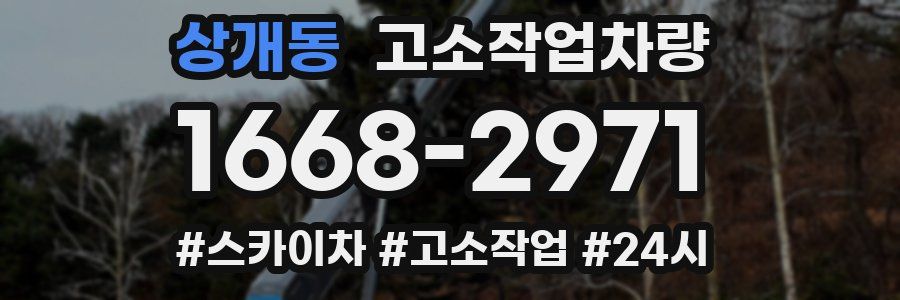 상개동 고소작업차량