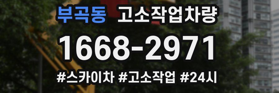 부곡동 고소작업차량