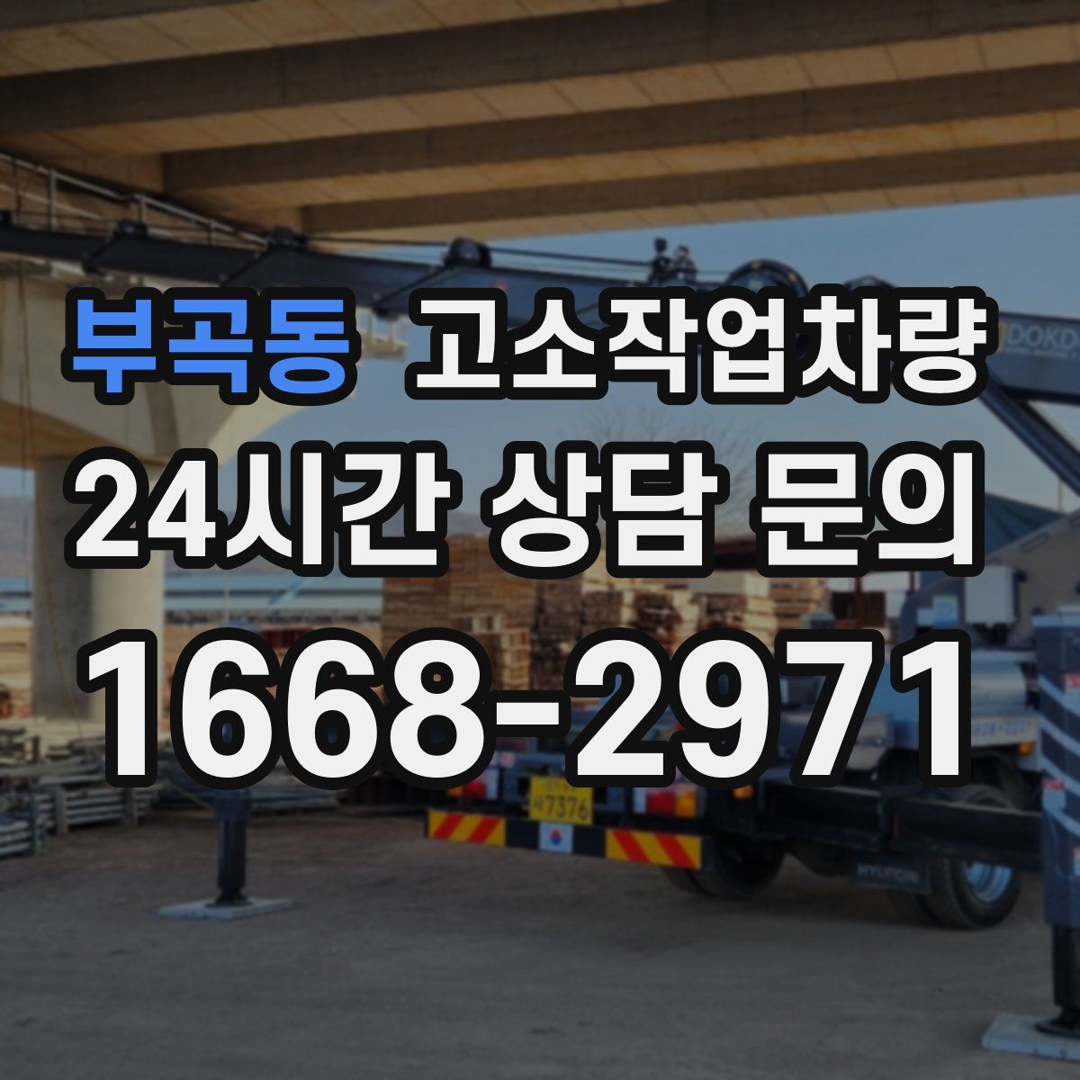 부곡동 고소작업차량