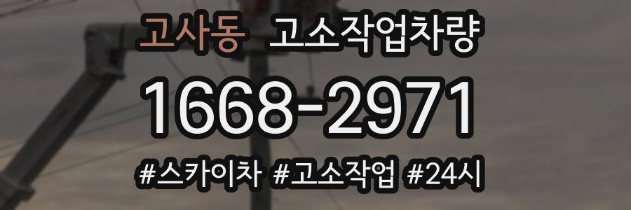 고사동 고소작업차량