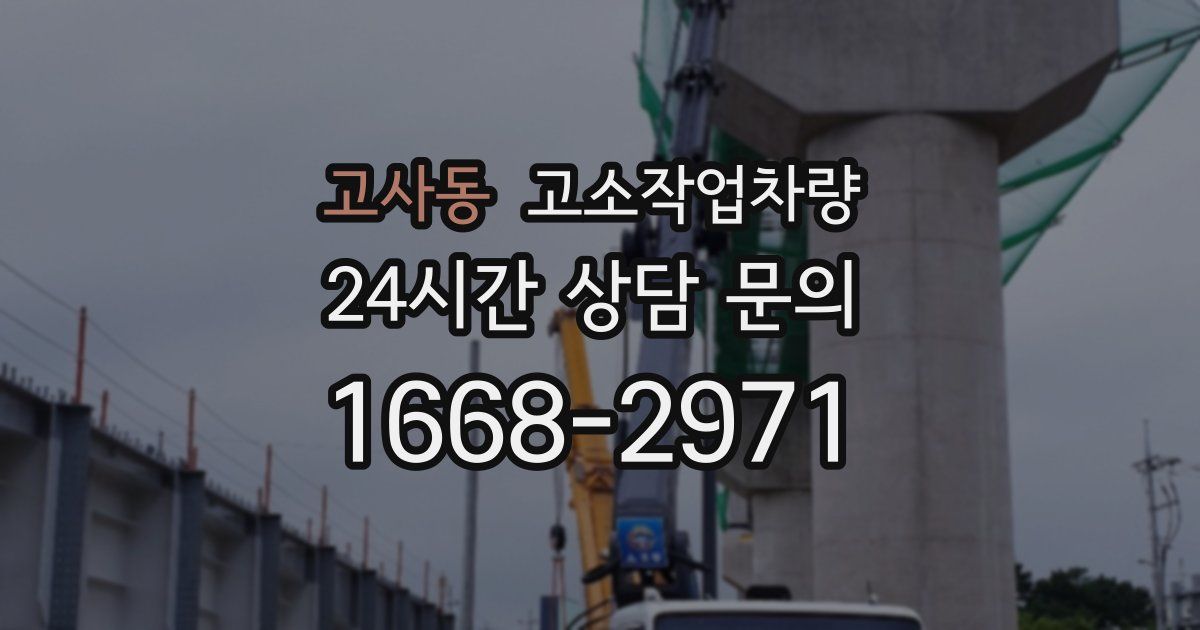 고사동 고소작업차량