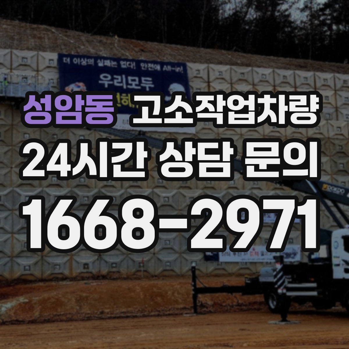 성암동 고소작업차량