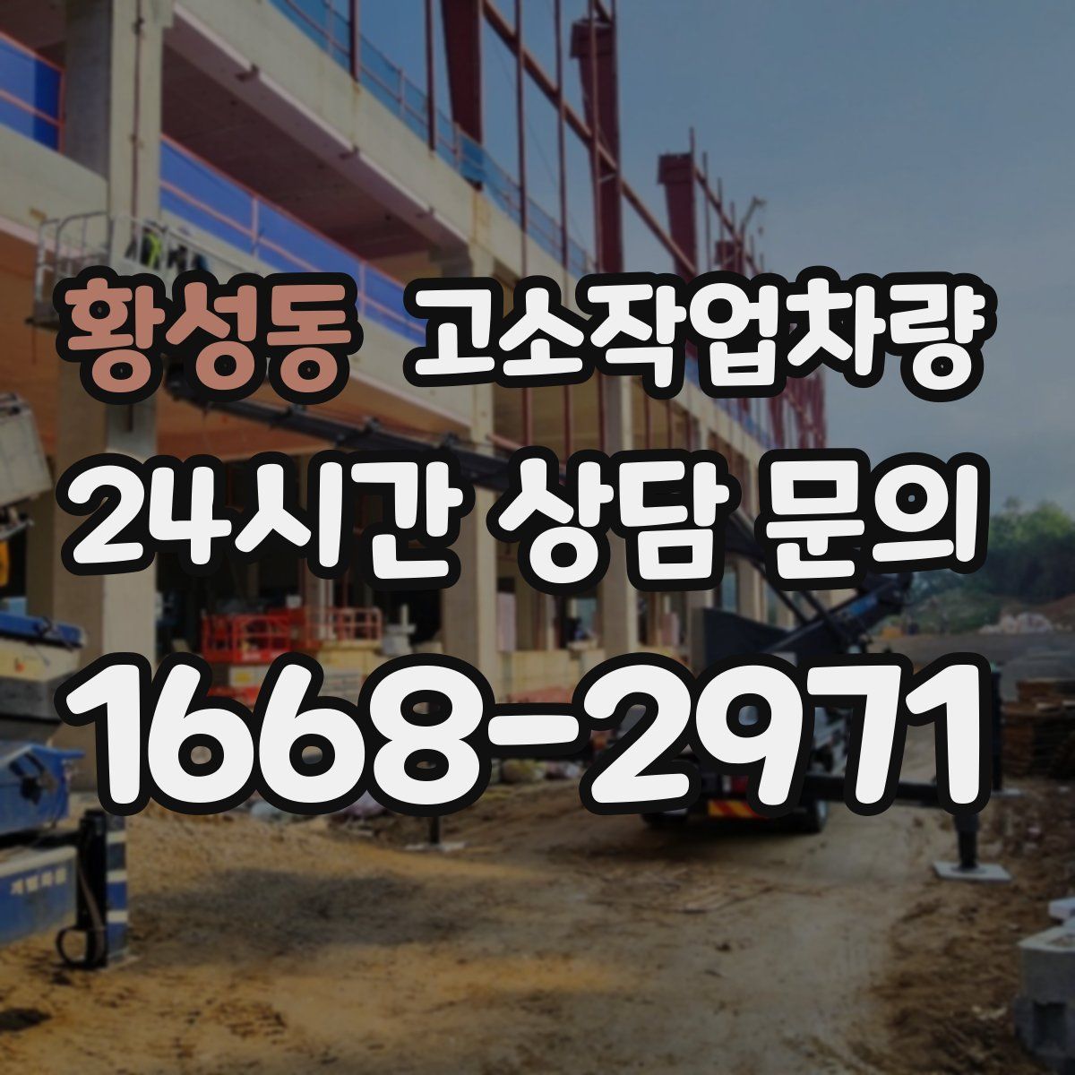 황성동 고소작업차량