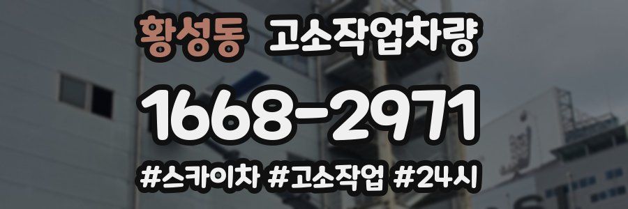 황성동 고소작업차량