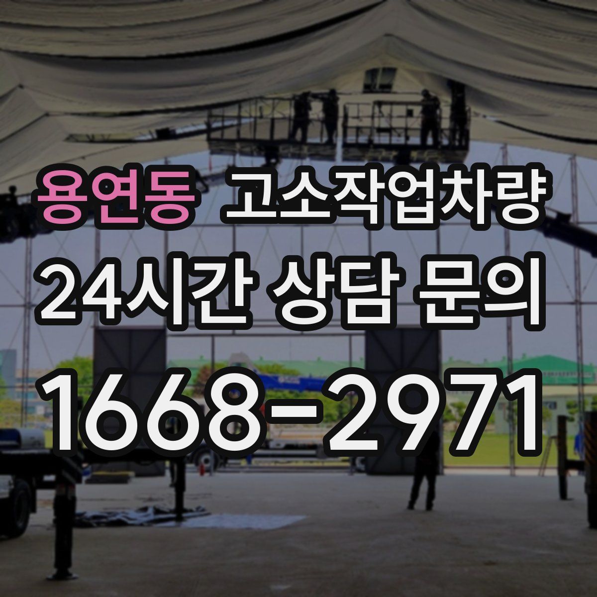 용연동 고소작업차량