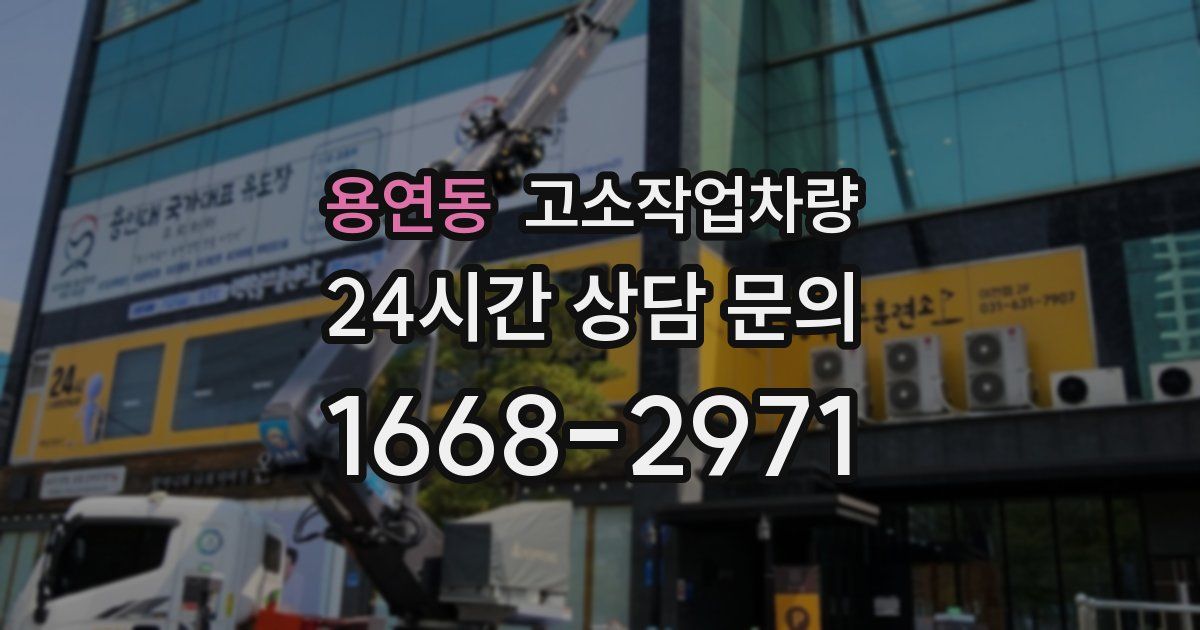 용연동 고소작업차량