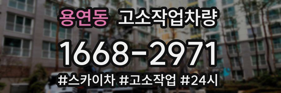 용연동 고소작업차량