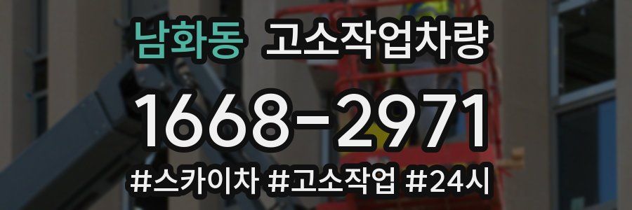 남화동 고소작업차량