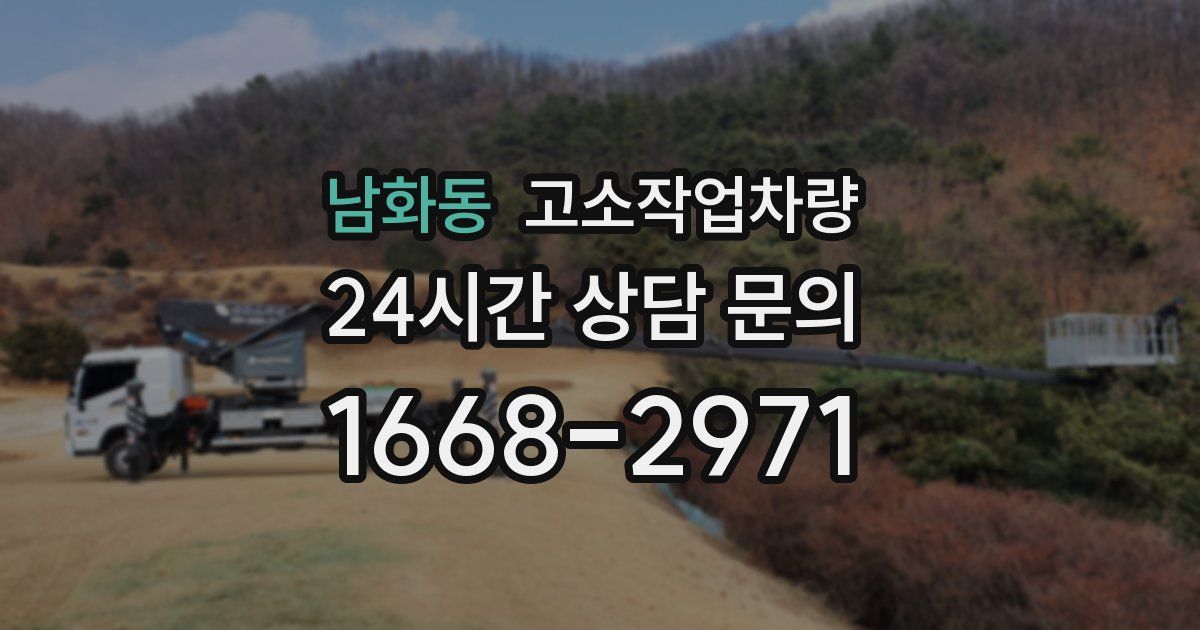 남화동 고소작업차량