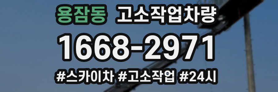 용잠동 고소작업차량