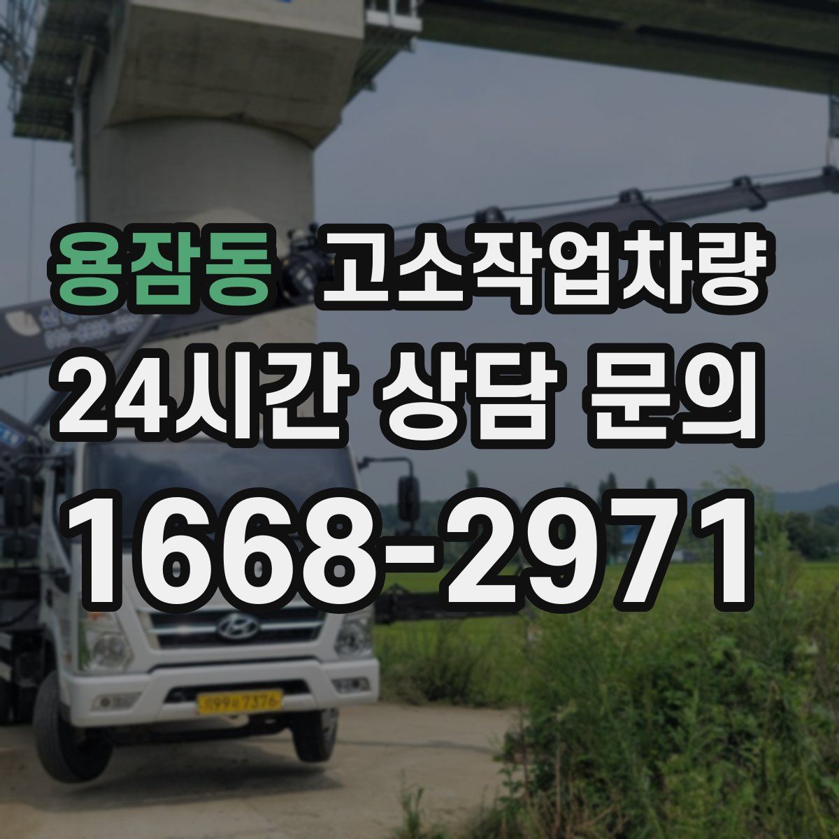 용잠동 고소작업차량