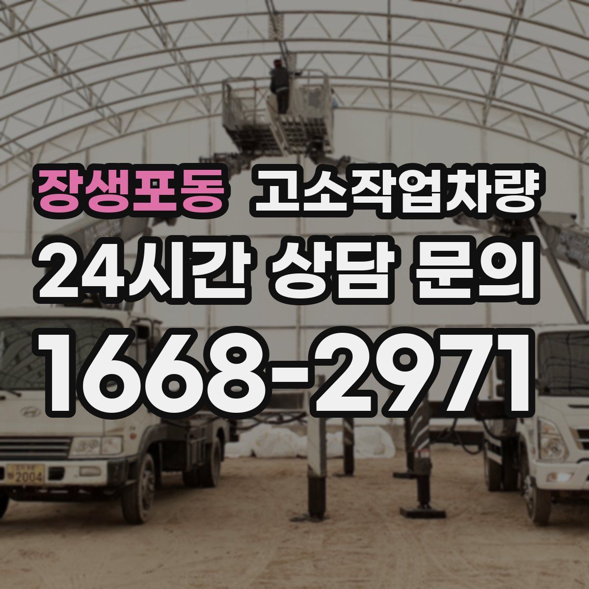 장생포동 고소작업차량