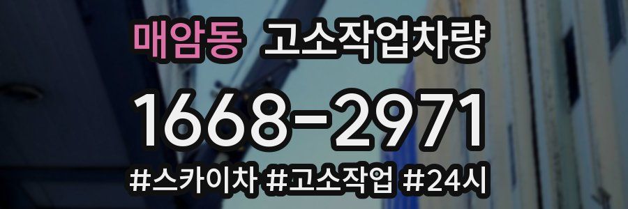 매암동 고소작업차량