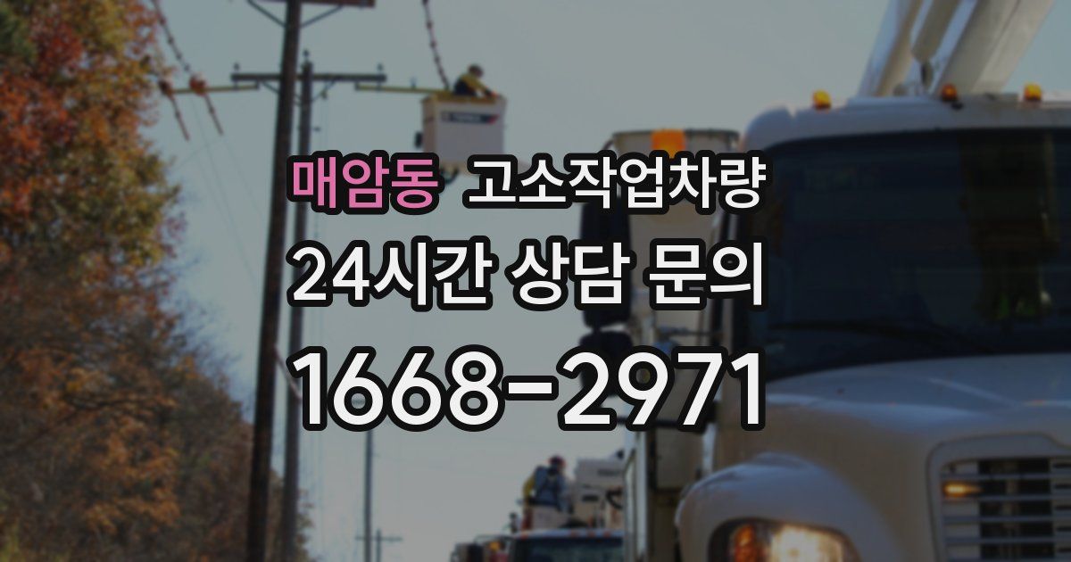 매암동 고소작업차량