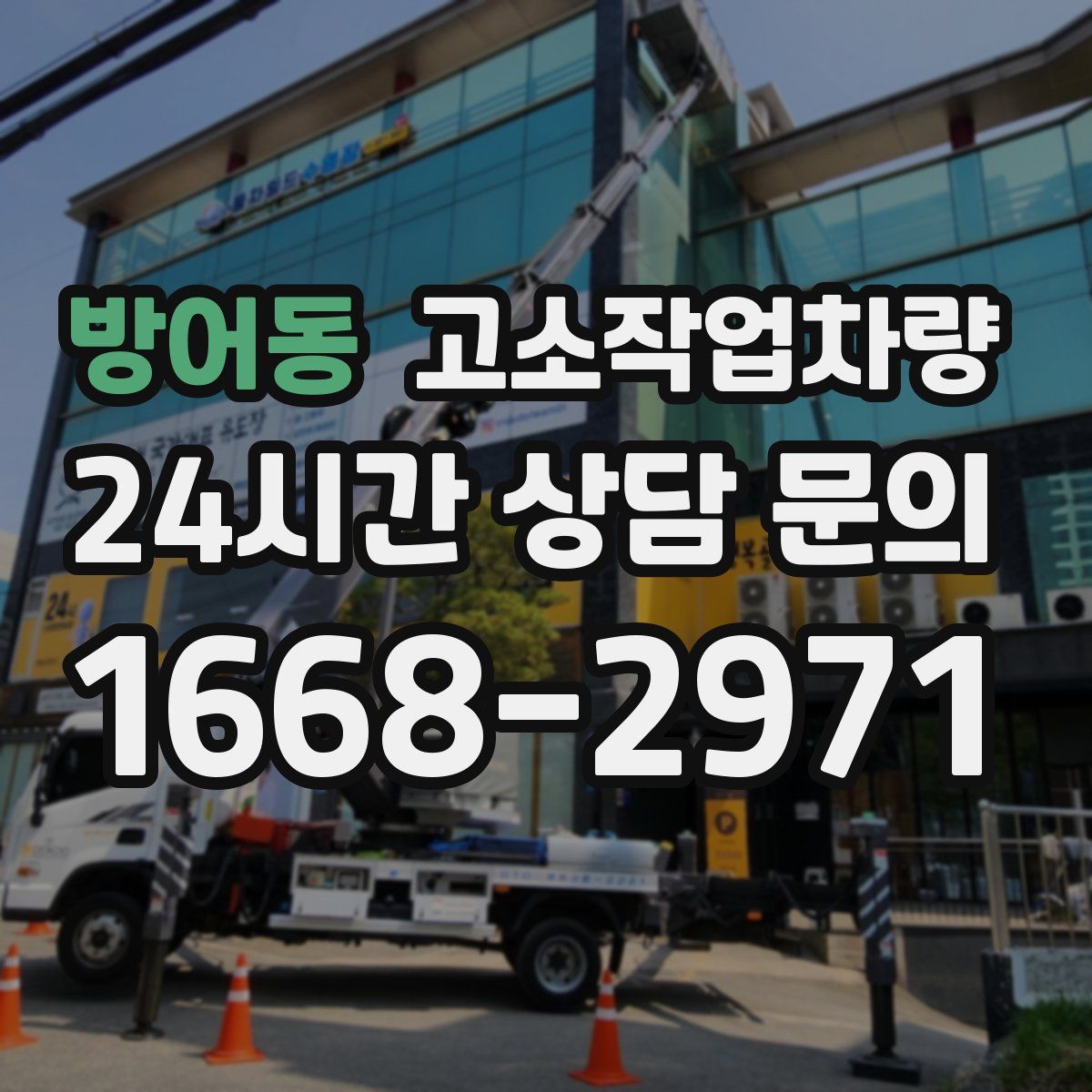 방어동 고소작업차량