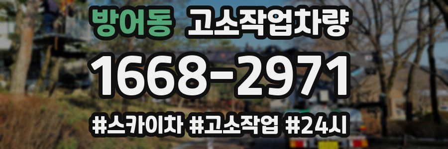 방어동 고소작업차량