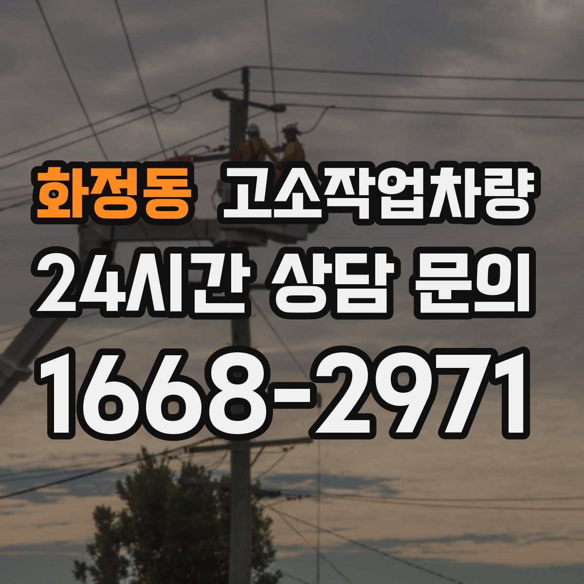 화정동 고소작업차량