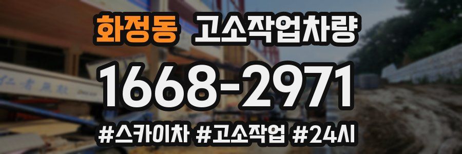 화정동 고소작업차량