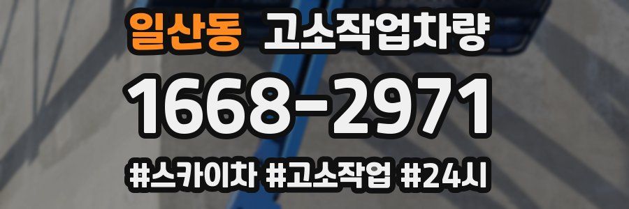 일산동 고소작업차량