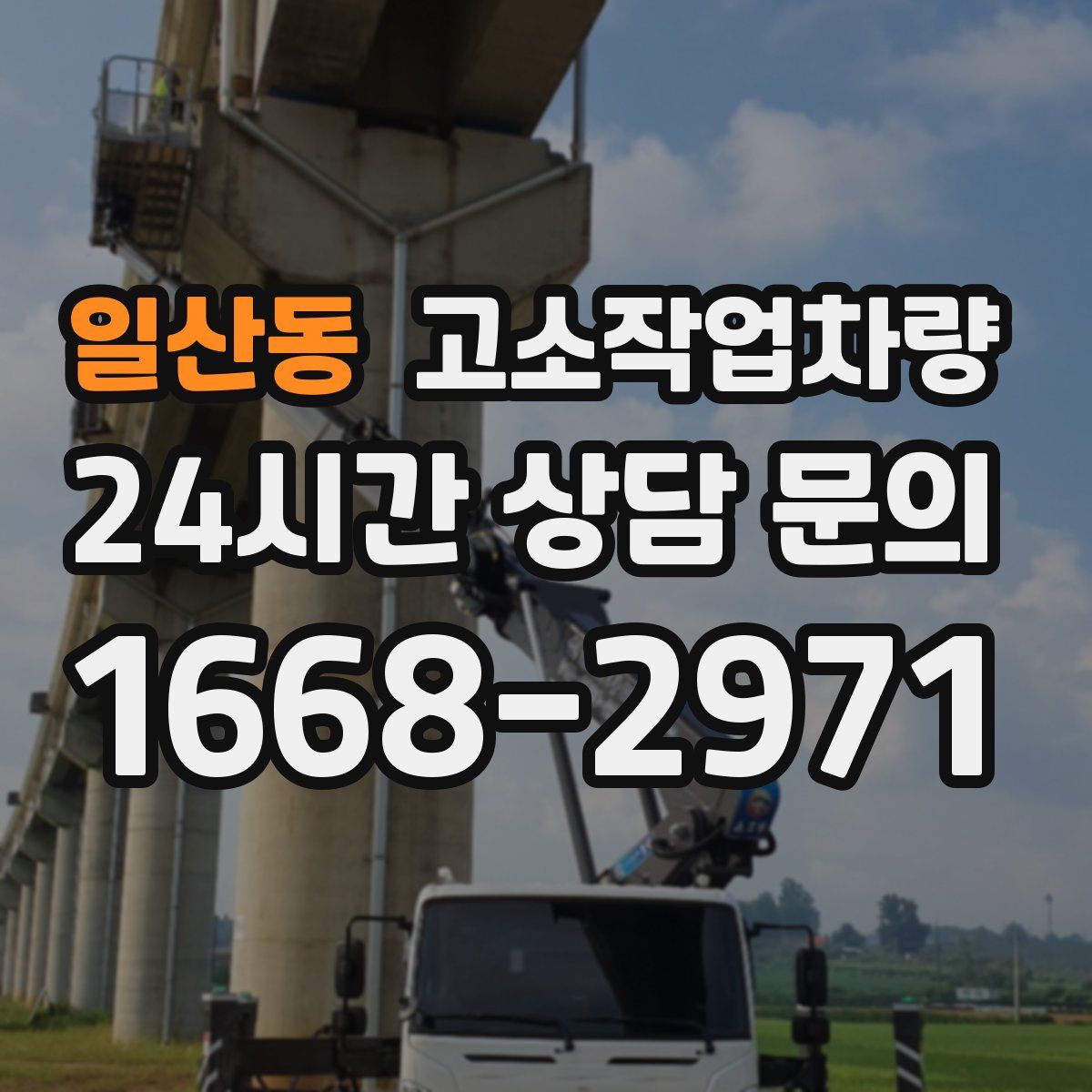 일산동 고소작업차량