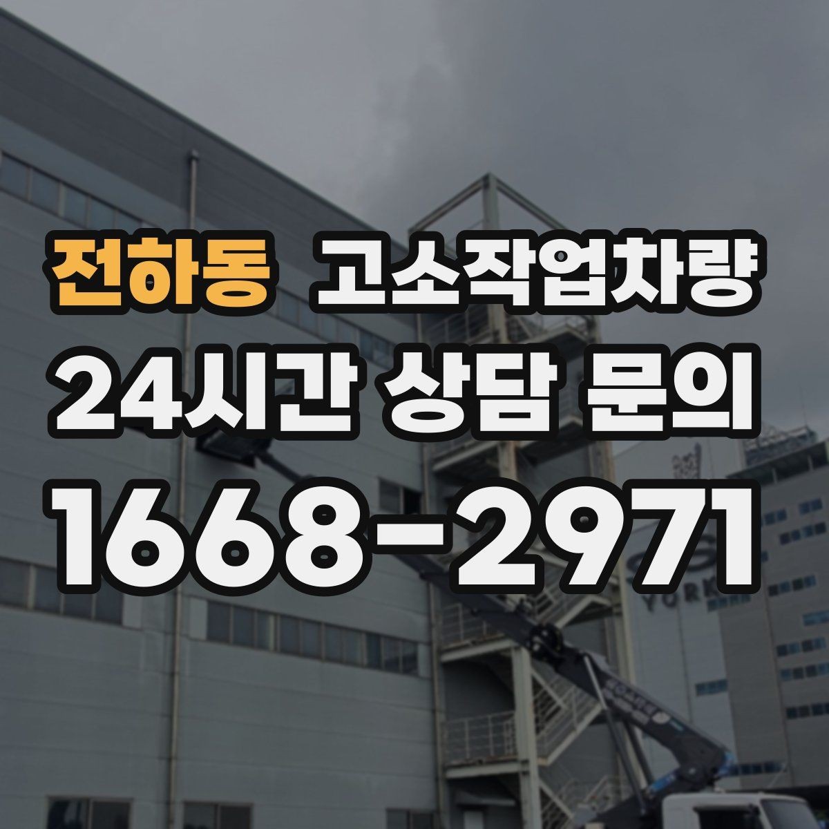 전하동 고소작업차량 작업 일정과 장비 수급 맞추기