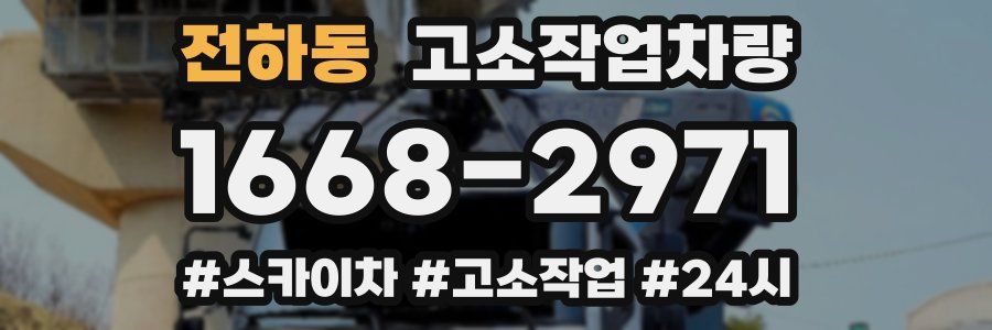 전하동 고소작업차량