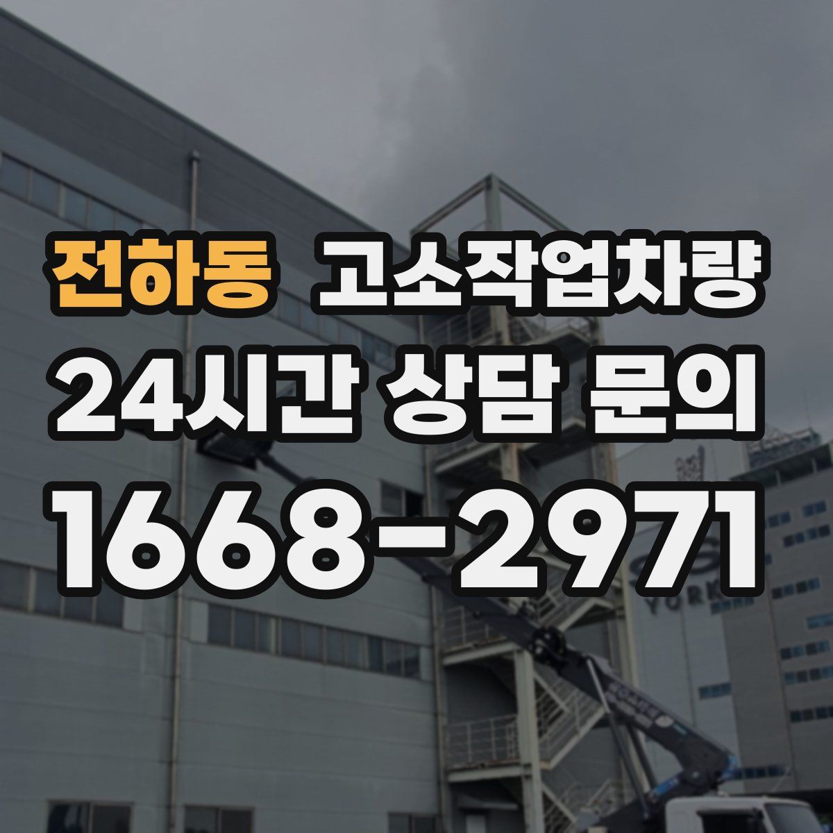 전하동 고소작업차량