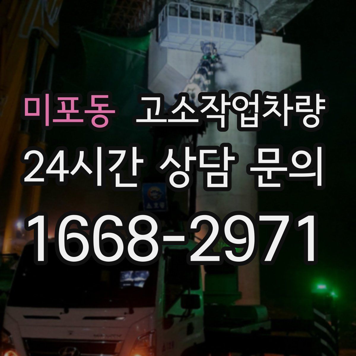 미포동 고소작업차량