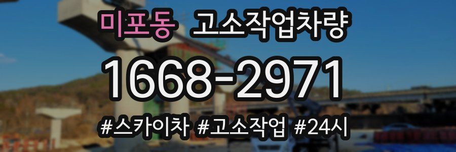 미포동 고소작업차량