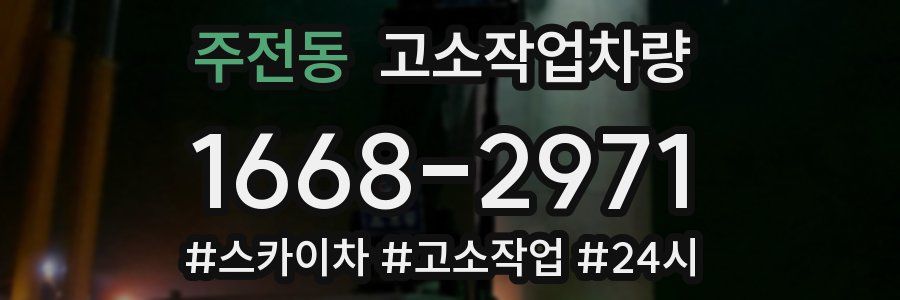 주전동 고소작업차량