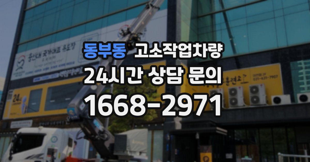 동부동 고소작업차량