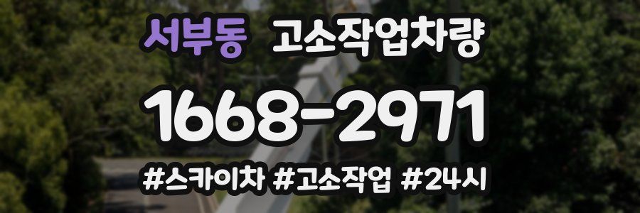 서부동 고소작업차량