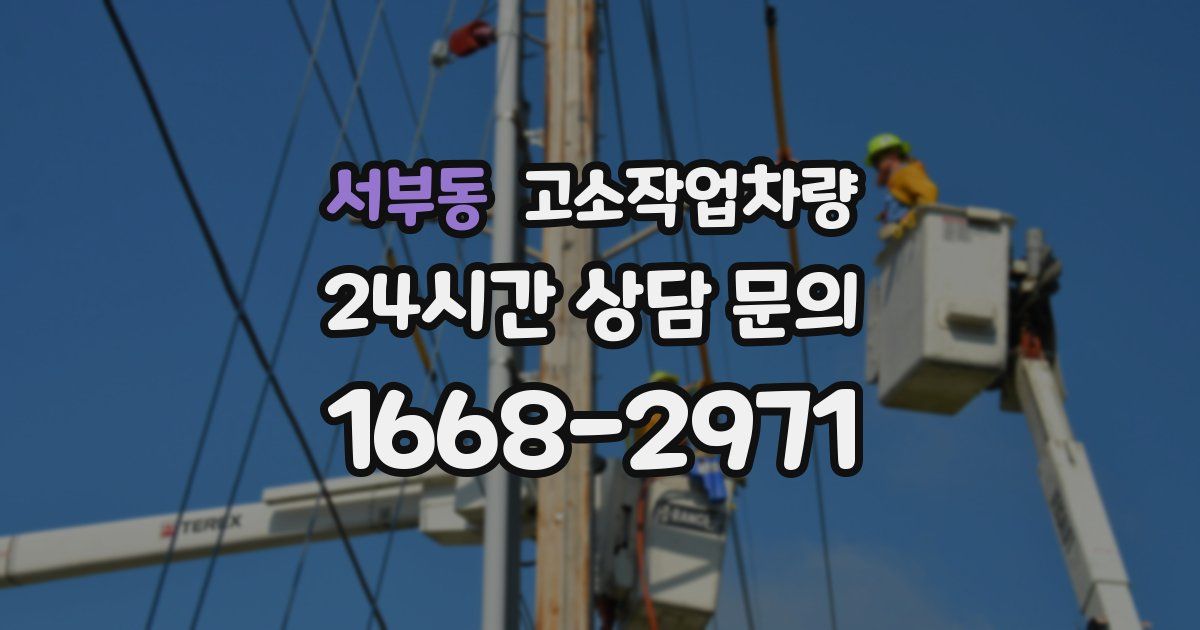 서부동 고소작업차량