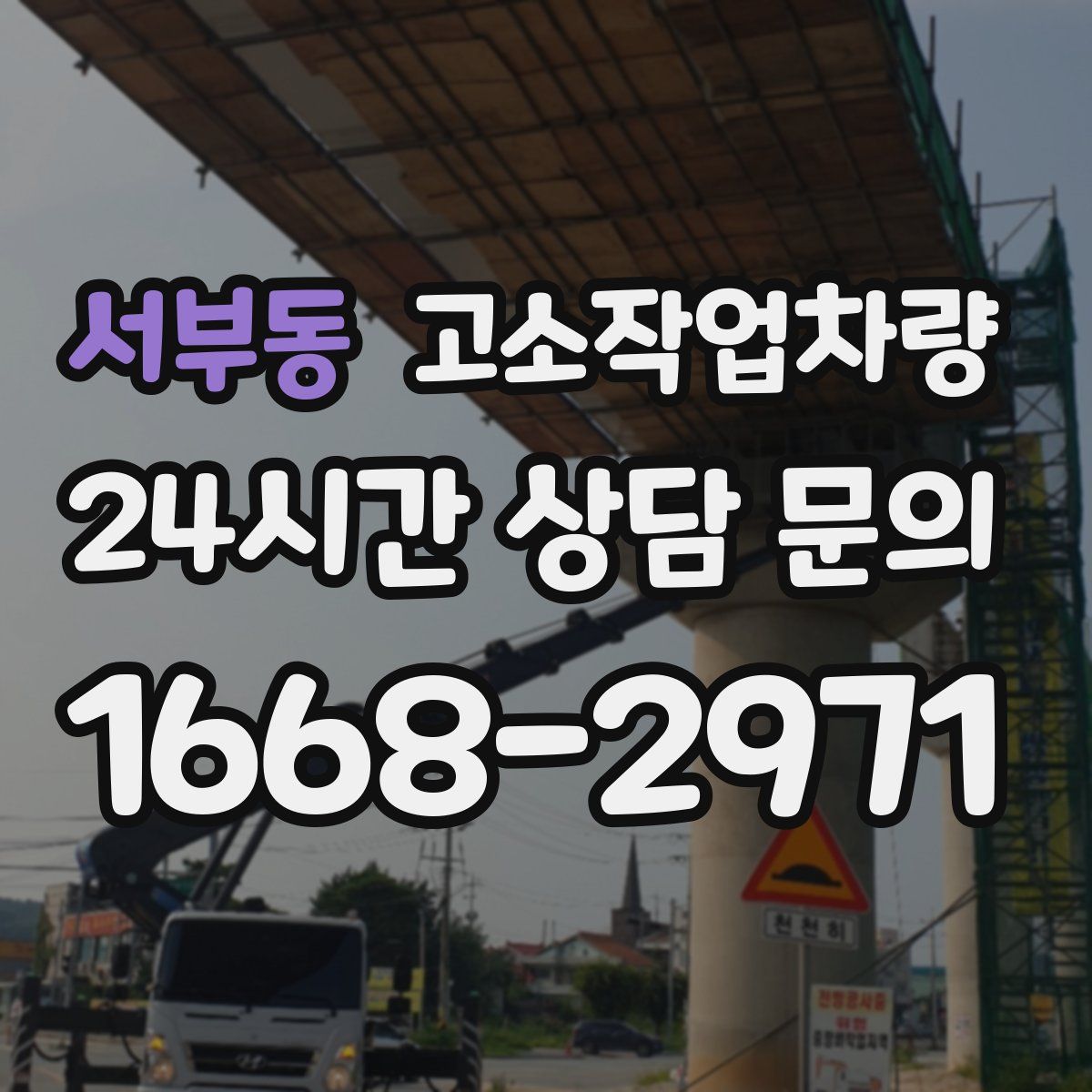 서부동 고소작업차량