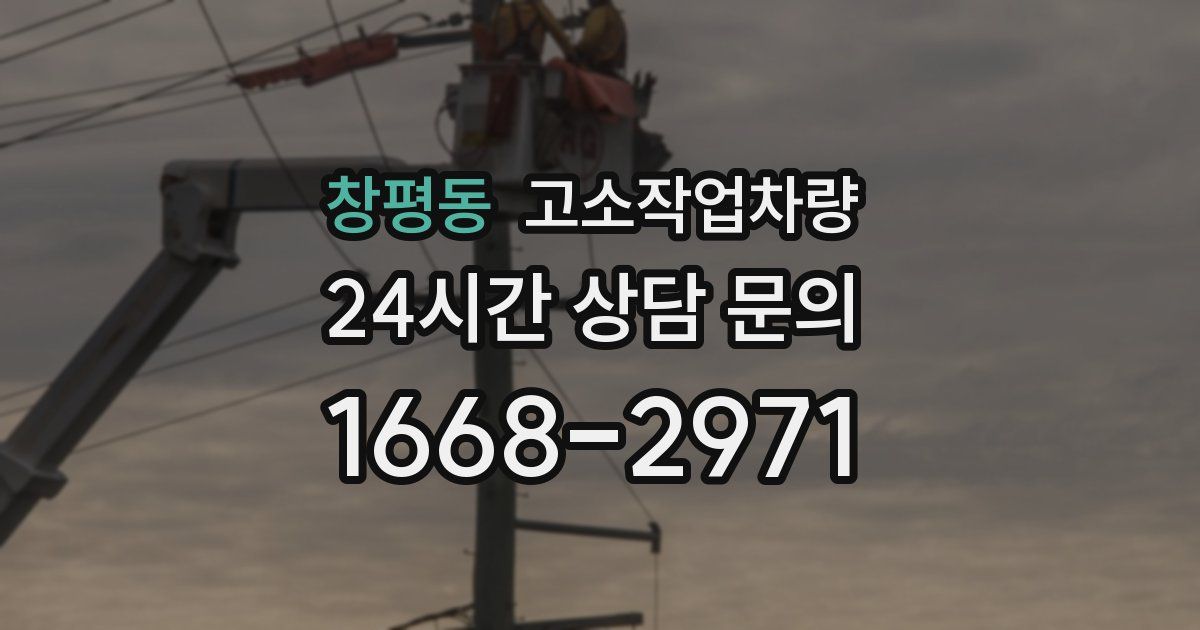 창평동 고소작업차량