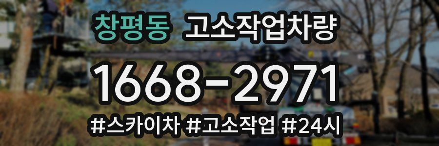 창평동 고소작업차량