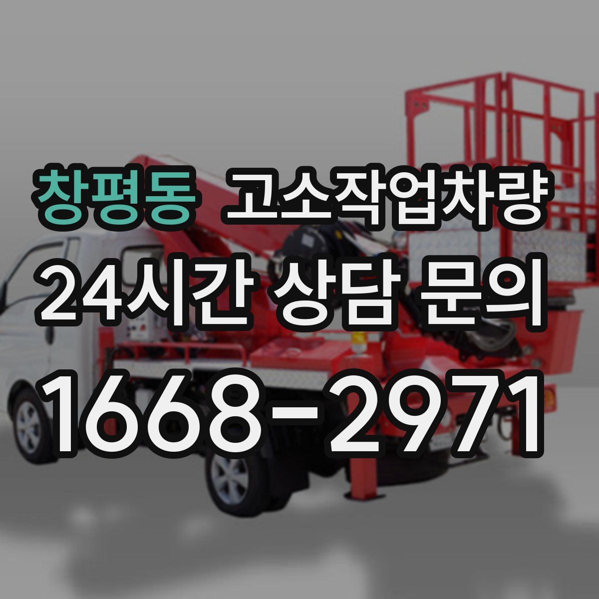 창평동 고소작업차량