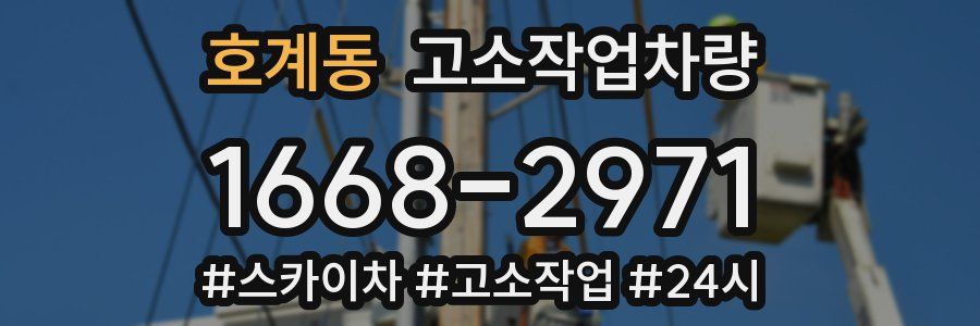 호계동 고소작업차량