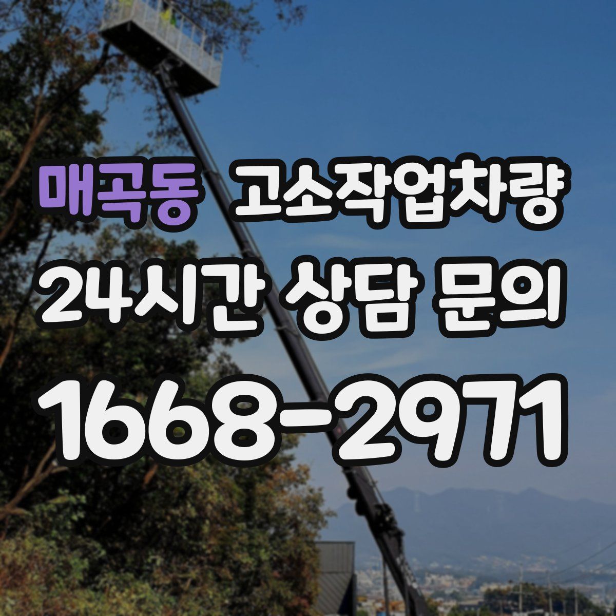 매곡동 고소작업차량