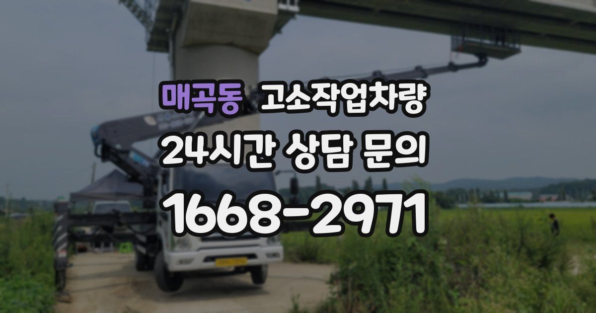 매곡동 고소작업차량