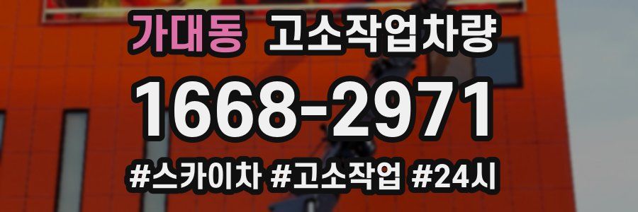 가대동 고소작업차량