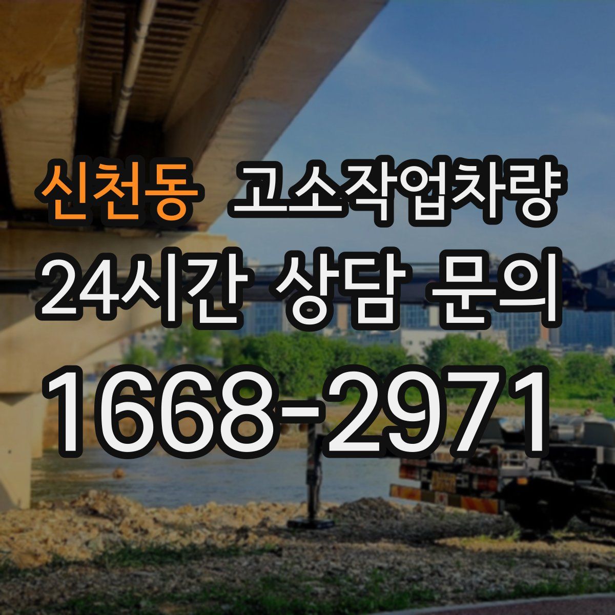 신천동 고소작업차량