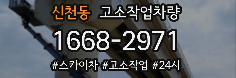 신천동 고소작업차량