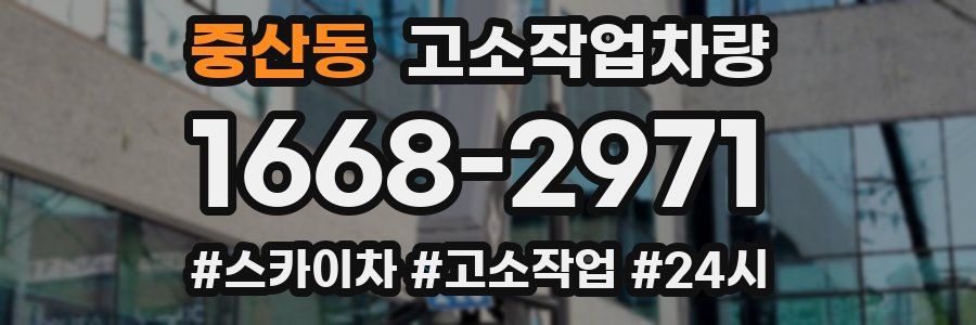 중산동 고소작업차량
