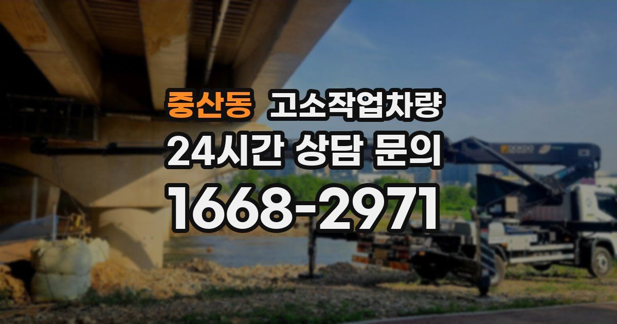 중산동 고소작업차량