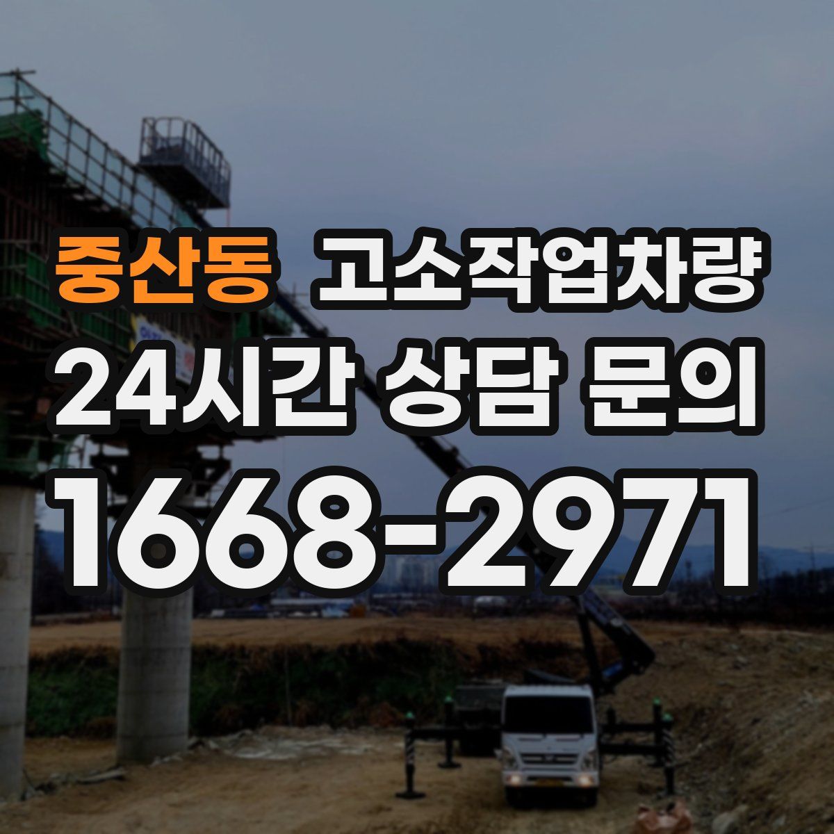 중산동 고소작업차량