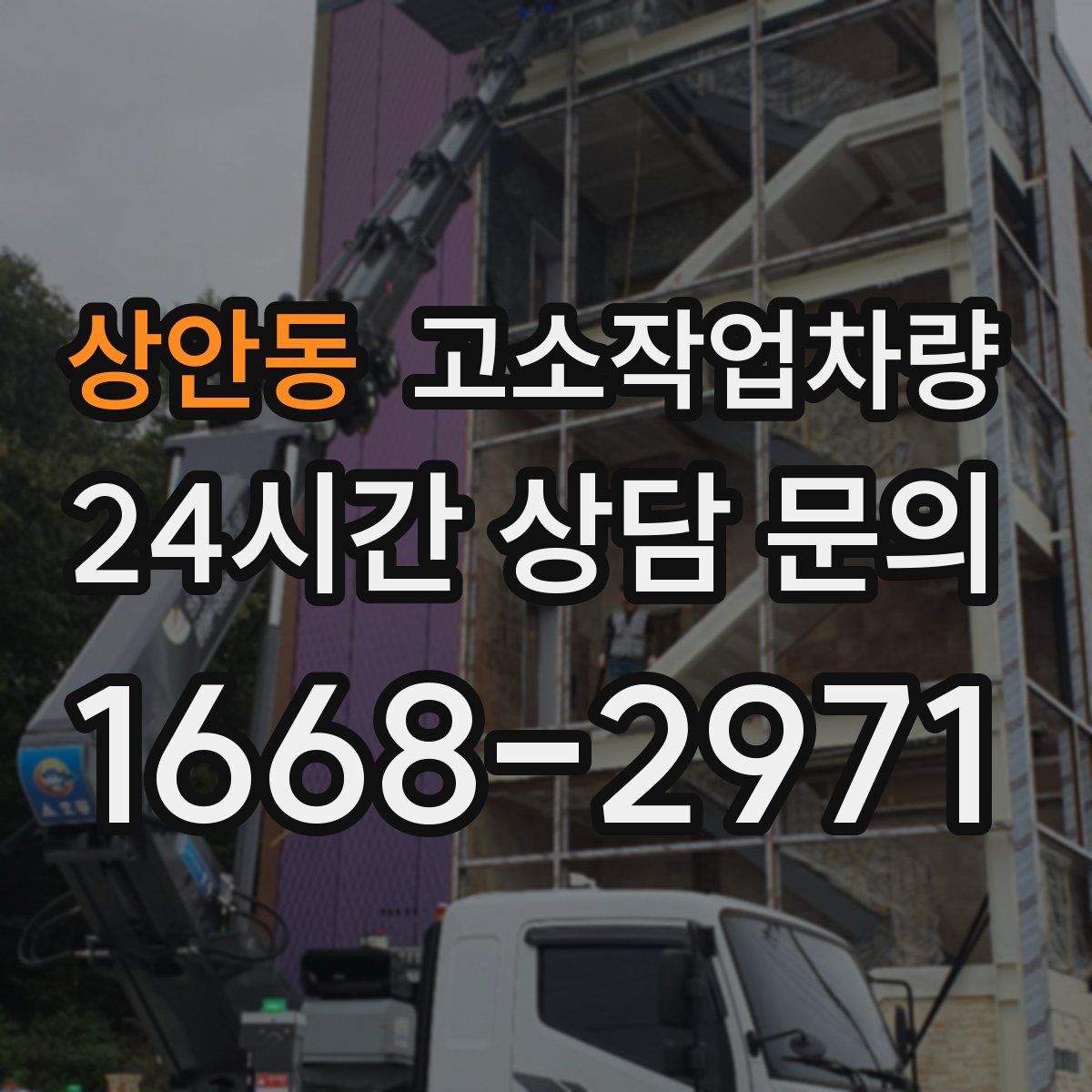 상안동 고소작업차량