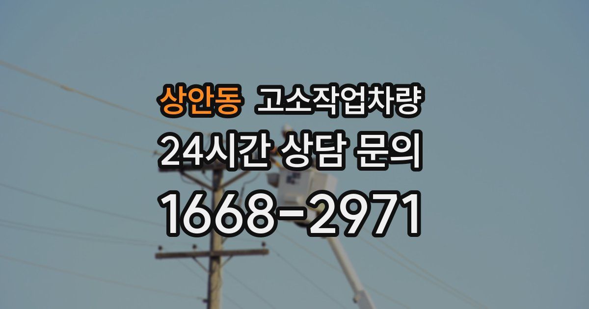 상안동 고소작업차량