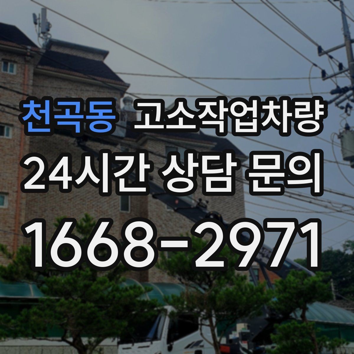 천곡동 고소작업차량 임대 전 현장 사진으로 확인할 사항