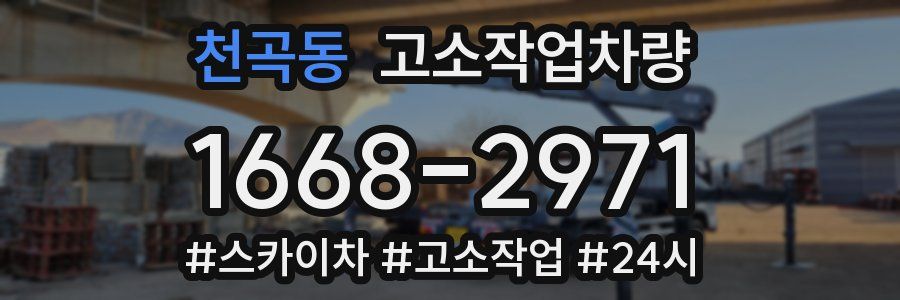 천곡동 고소작업차량